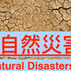 托福雅思必考｜大自然灾害 Natural Disasters｜你 RED-E 了没