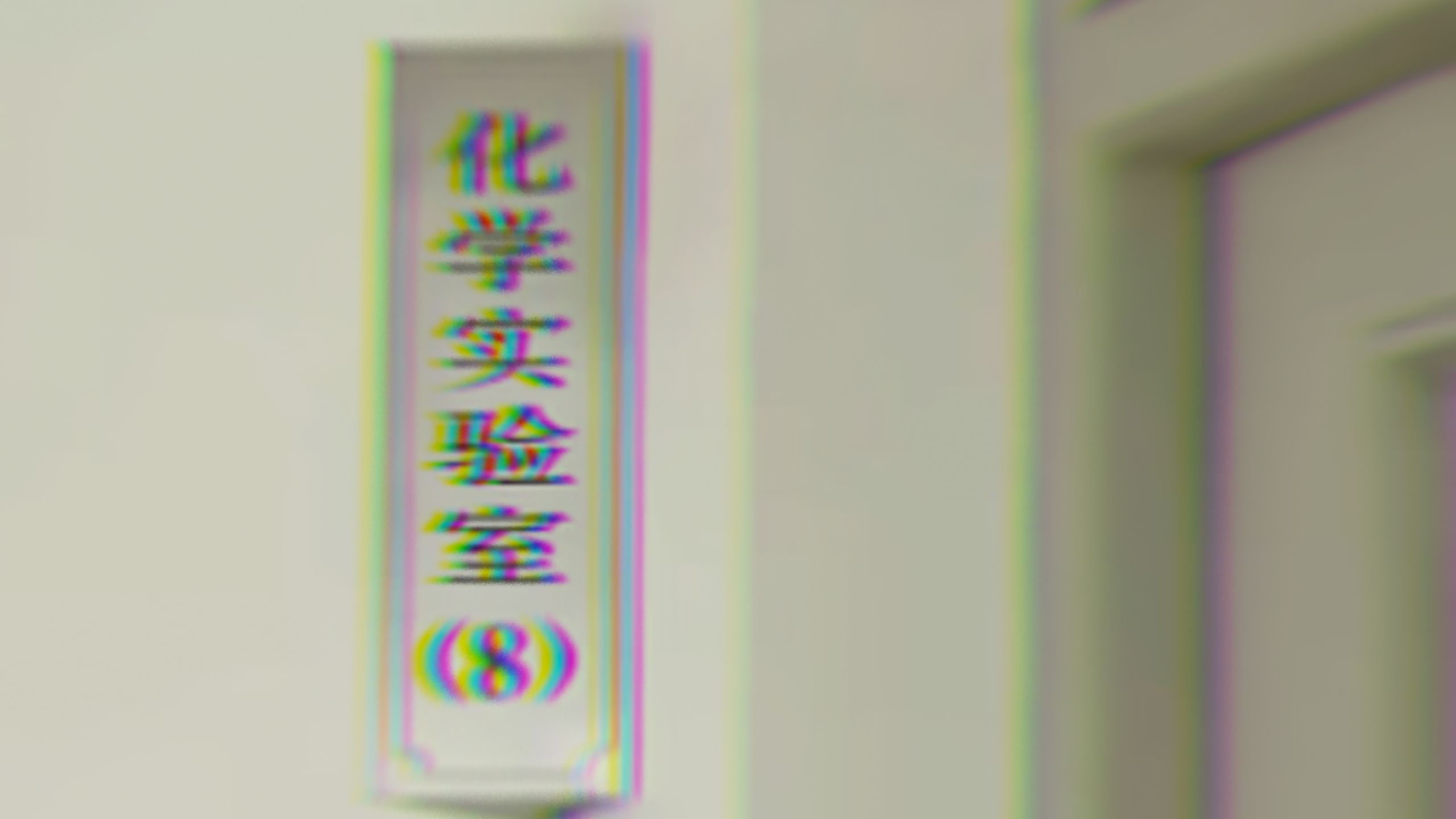 ⚡️ 化 学 实 验 逝 ⚡️