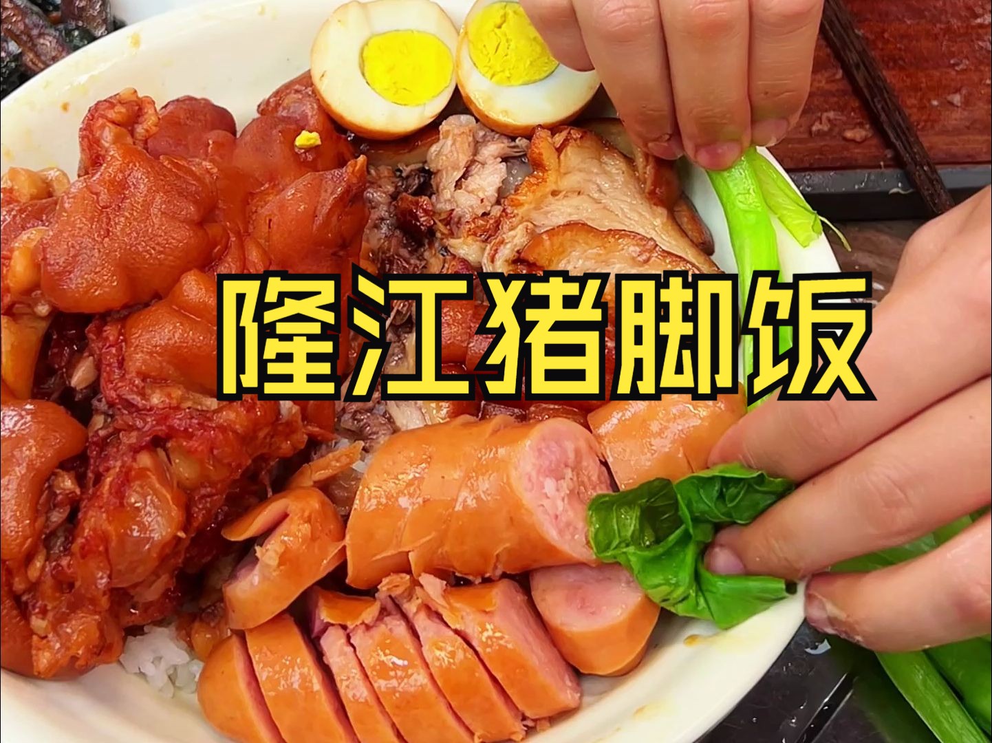 三天终于吃上这碗心心念的隆江猪脚饭了！