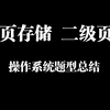 【操作系统】分页存储之二级页表题型总结