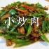 为什么湖南人做的辣椒炒肉好吃，原来有技巧的，用料简单还特别香