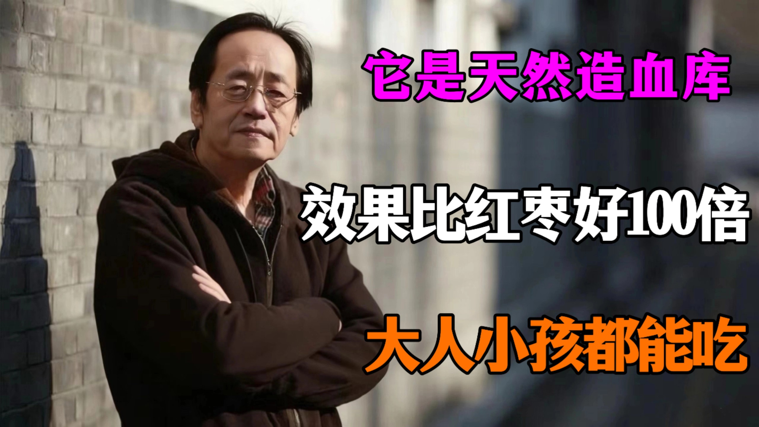 倪海厦：红枣补血是天大误区，它才是体寒血瘀者的救命稻草，每周两次，让陈旧淤血化为长寿燃料！