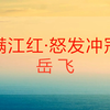 岳飞《满江红》濮存昕朗诵
