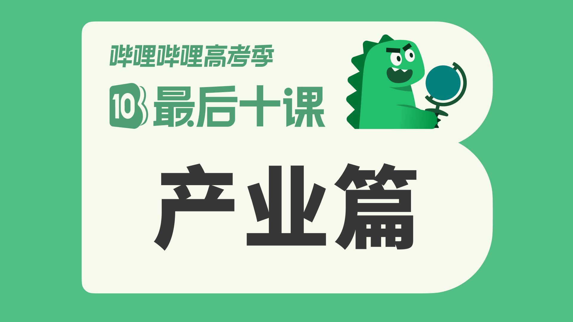 【最后十课】产业篇！2026高考地理冲刺！