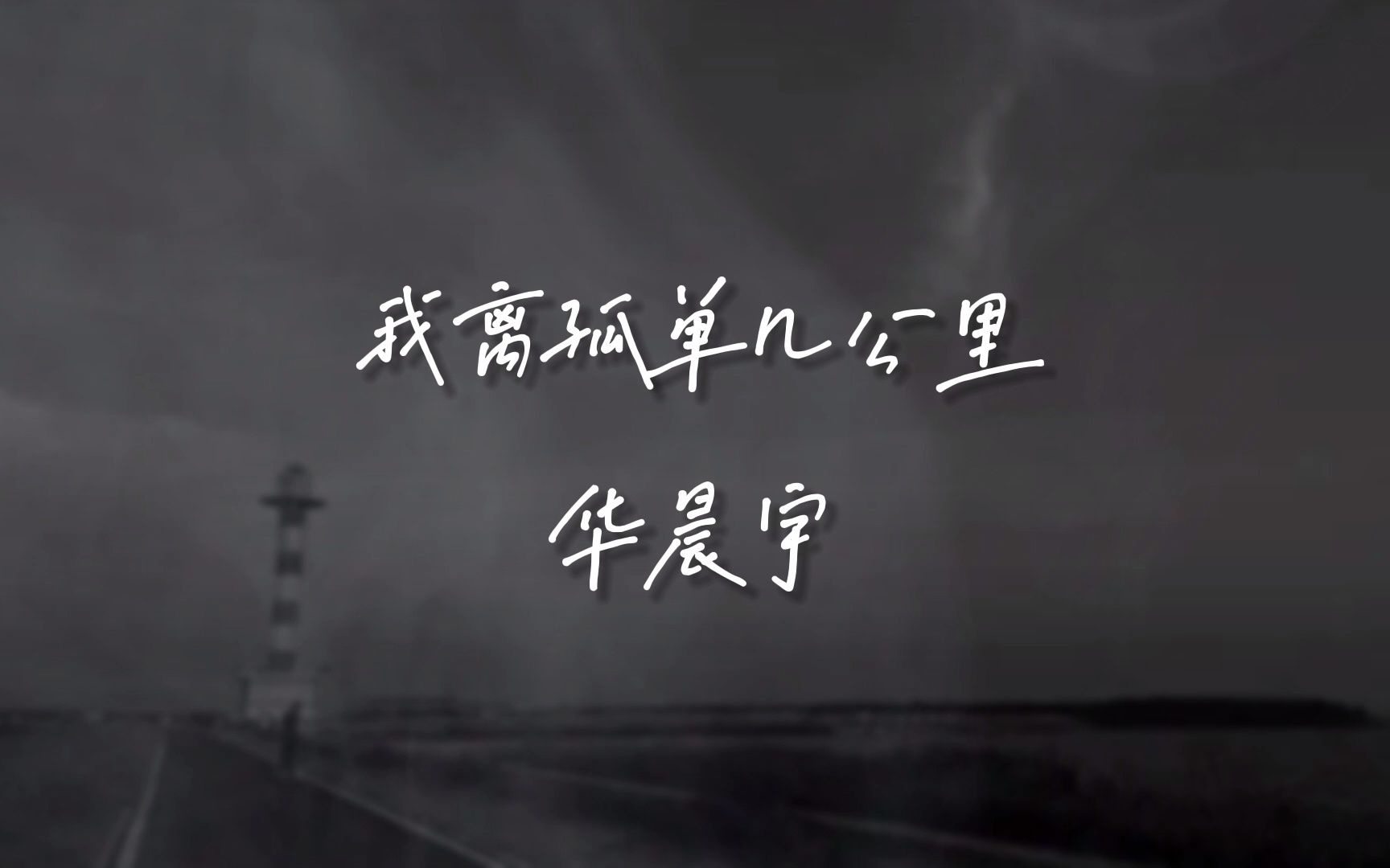 【日推歌单】“我离孤单几公里”|《我离孤单几公里》——华晨宇