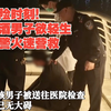 惊险时刻！醉酒男子欲轻生 民警火速营救