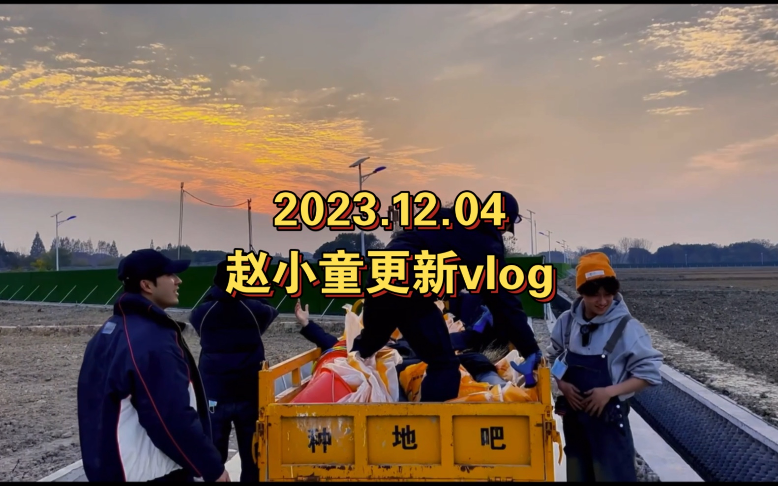 2023.12.04赵小童更新vlog 依旧是热爱生活的赵小童
