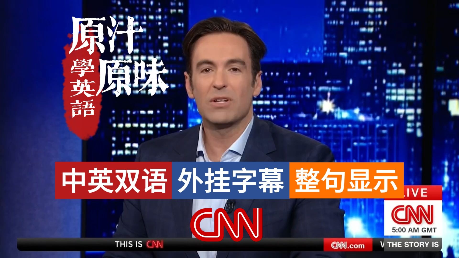 CNN NEWS THE STORY IS 20260130-1300中国反诈题材游戏受追捧；美国政府停摆倒计时；移民政策风波再起；伊朗局势