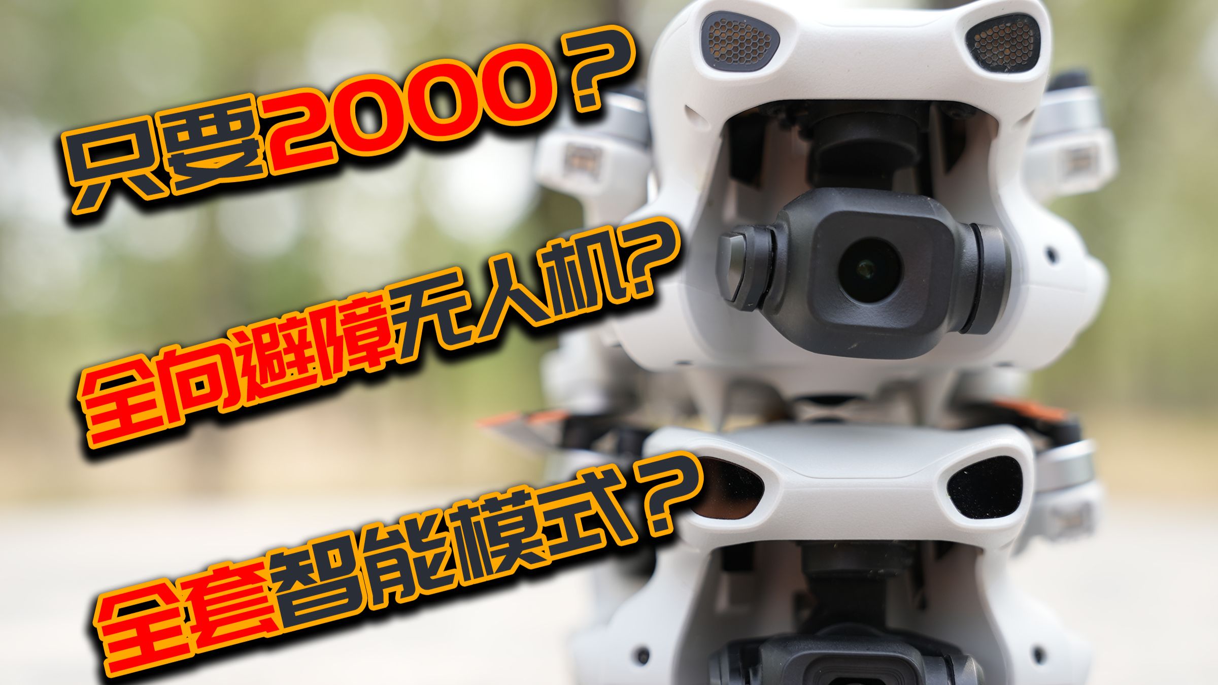 2000元的大疆Lito全向避障好用吗？真没短板？差487元体验差多少