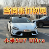 当没见识的同事们 初见小米SU7Ultra