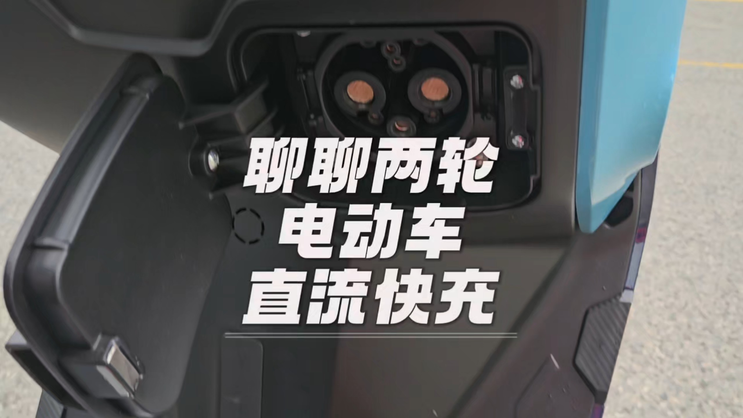 聊聊两轮电动车直流快充