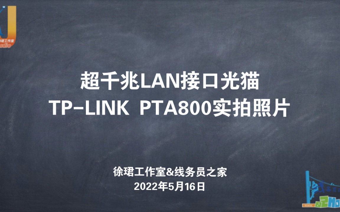 【线务员测评】超千兆LAN接口光猫，TPLINK PTA800实拍照片（线务员之家）