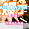 0804花絮办证卖爆了
