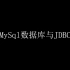 [转载][教程] MySql数据库与JDBC - JDBC (第一天)