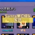 (荒野乱斗)Sunny暴打组队军团