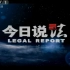 CCTV1综合频道2011年《今日说法》栏目片头视频