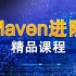 【动力节点】2020全新Maven入门到Maven多模块管理进阶教程-从浅入深学习Maven