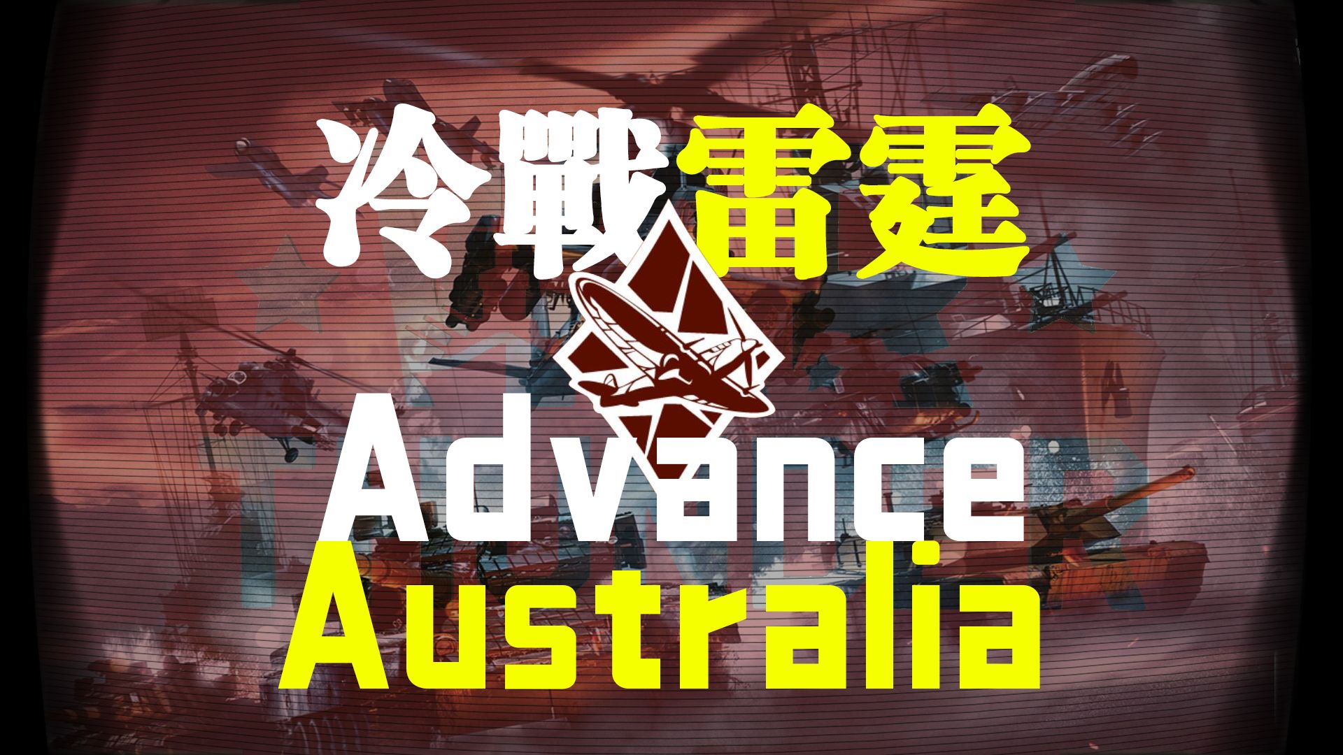 「合成器浪潮」战雷德系主题曲-"Advance Australia"｜改编