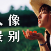 终于有人把景别说清楚了！一个视频搞懂5种景别到底怎么用！摄影入门必看