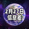 2025年2月27日信息差｜一觉醒来，世界发生了什么？【人形机器人自主站立；农民卖羊肉赚180被罚10万，改判罚1万；特朗普推出500万美元移民金卡