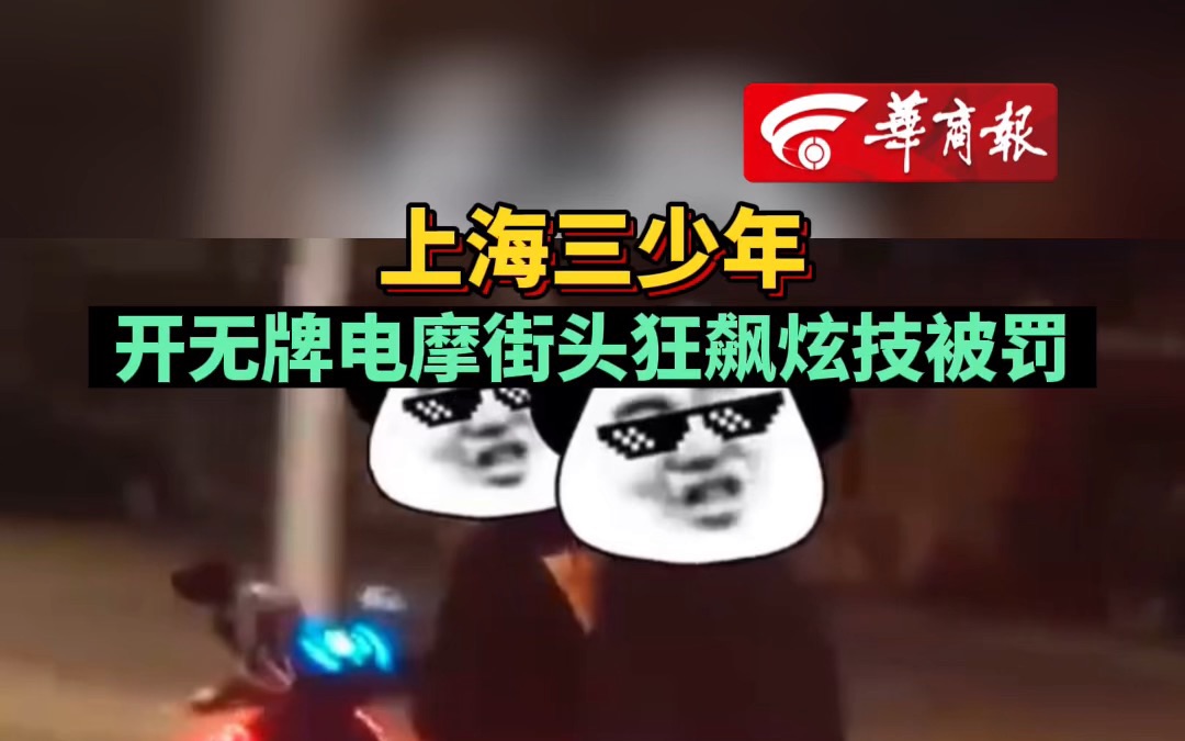 上海三少年开无牌电摩街头狂飙炫技被罚哔哩哔哩bilibili