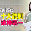 古代十大酷刑：剥皮，抽肠，弹琵琶，骑木驴，宫刑，挖阴术