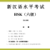 汉语水平考试 六级听力真题   HSK level 6 test - listening