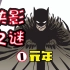 【元年I】蝙蝠侠的成长史，是谁造就了蝙蝠侠？哥谭市最神秘的面纱揭晓