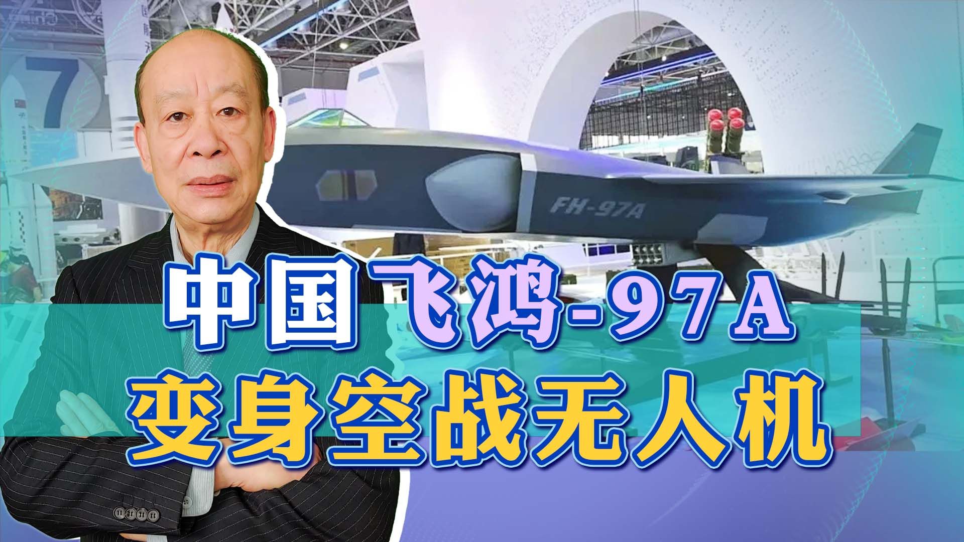 飞鸿-97a变了,外形神似隐形战斗机,中国空战无人机弯道超车美国