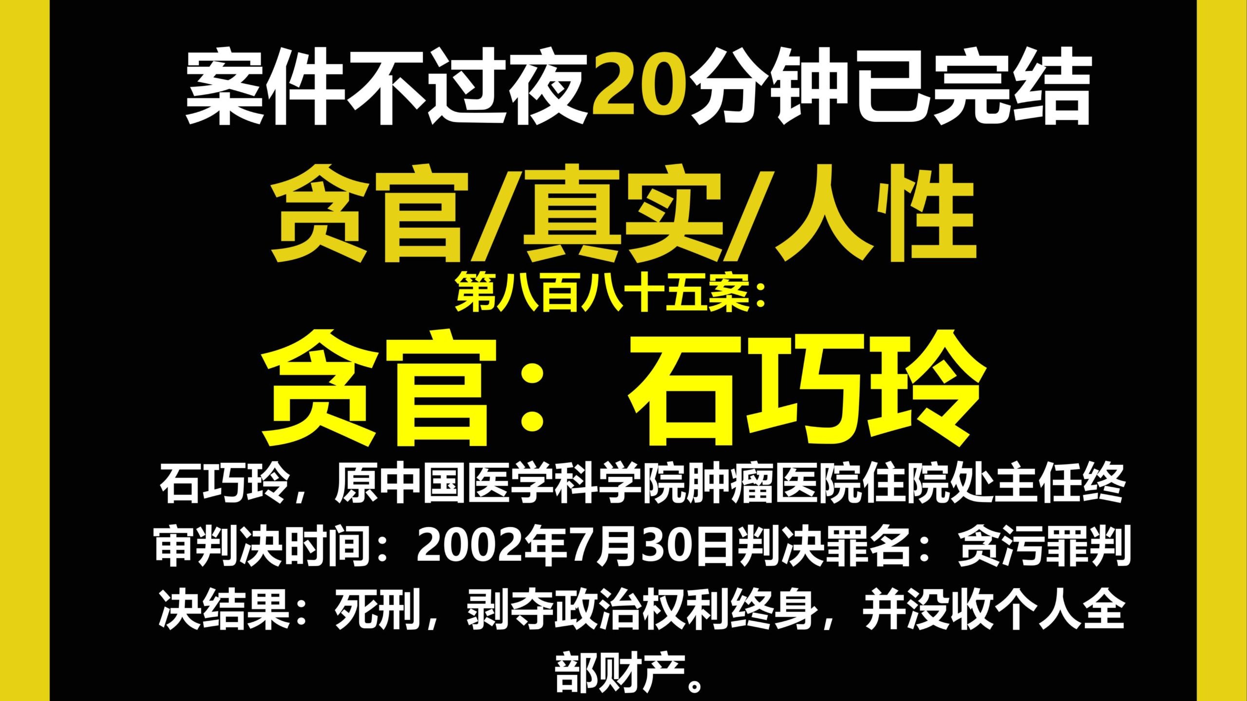 贪官档案七/人性,石巧玲，原中国医学科学院肿瘤医院住院处主任。判决罪名：贪污罪判决结果：死刑，剥夺政治权利终身，并没收个人全部财产。（第八百八十五案）
