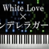 White Love×シンデレラガール piano钢琴