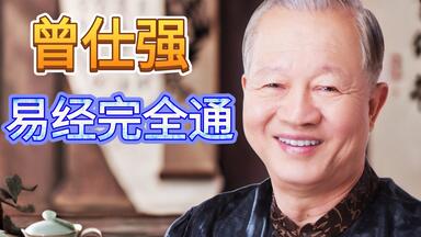 <em class="keyword">曾仕强</em>《<em class="keyword">易经</em>完全通》【24集全】