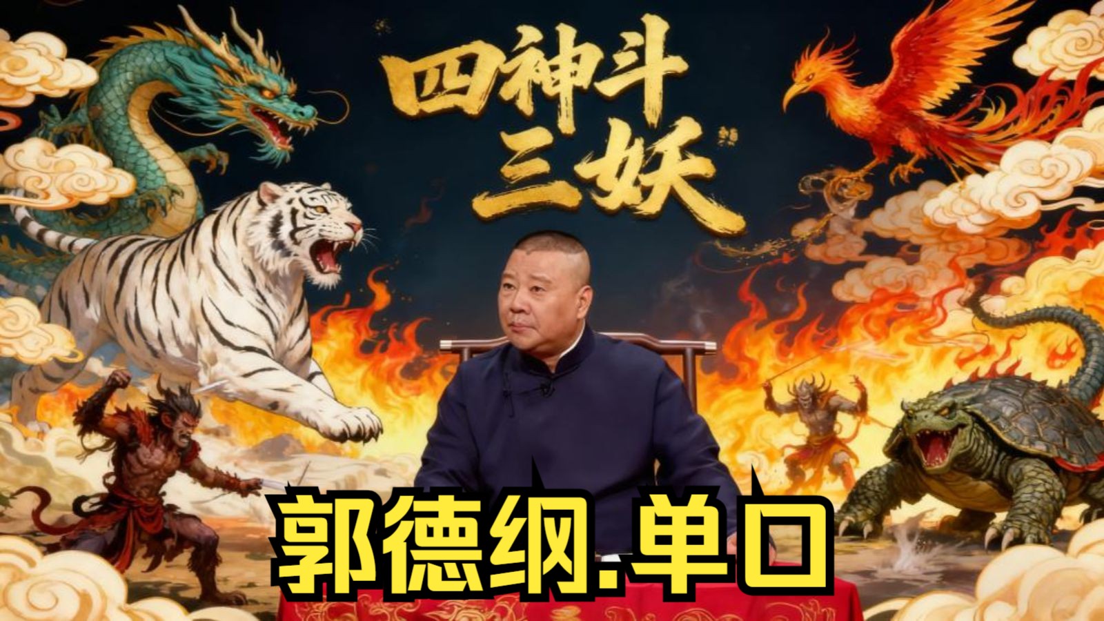 郭德纲评书《四神斗三妖》天下霸唱作品|天津卫奇闻奇案