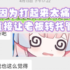 崩坏星穹铁道代肝：一单实训+体力+周积分因为太痛苦直接让老板转托管了_游戏热门视频