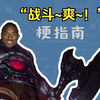 战斗~爽~！是什么梗【梗指南】_游戏热门视频