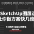 学会SketchUp图层技巧，让你做方案快几倍！