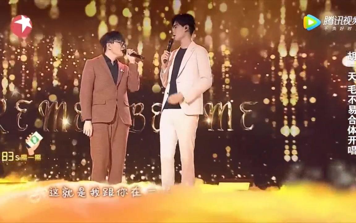 【毛不易胡一天】合体开唱《请记住我》