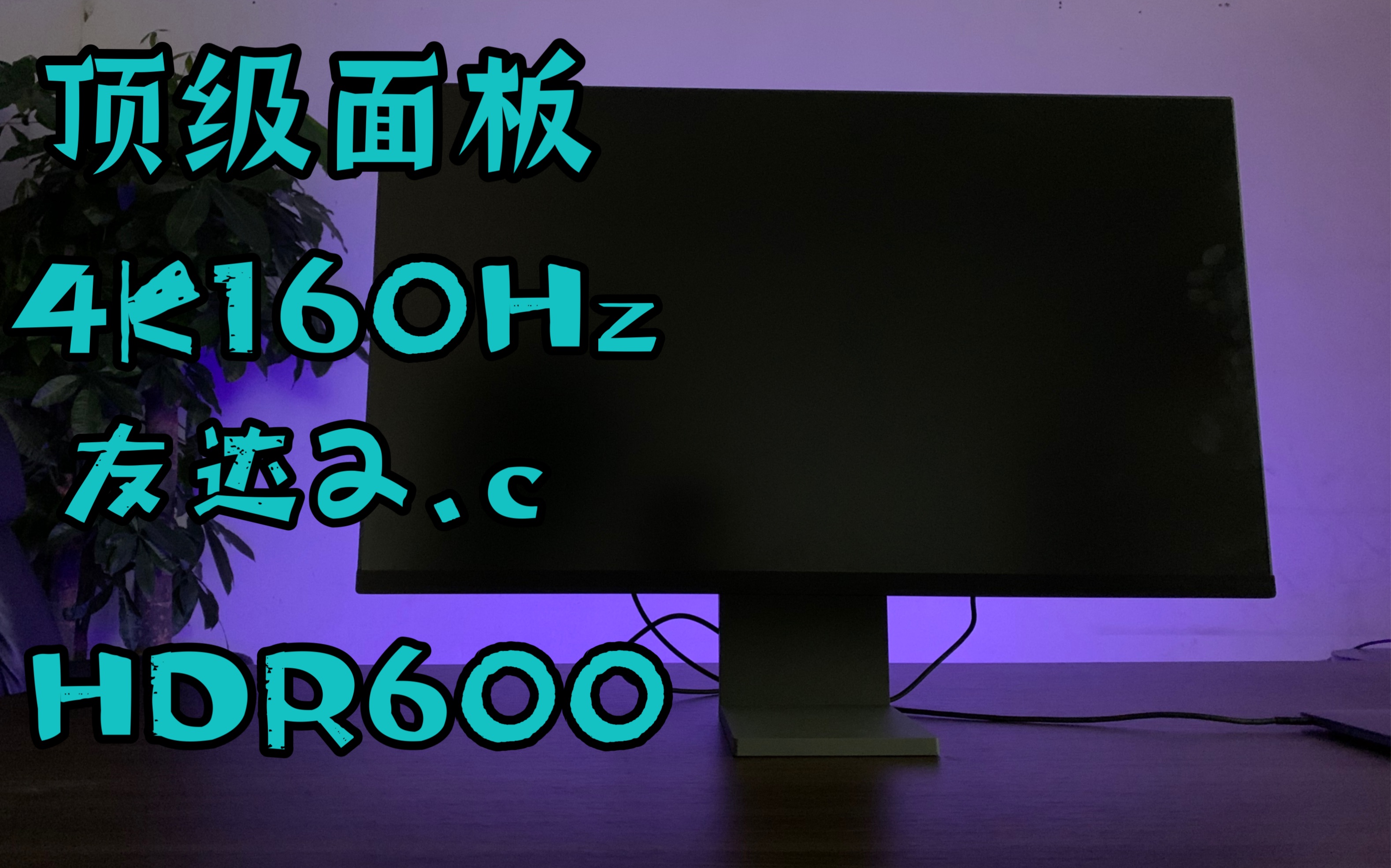 顶级面板XG32QA 32寸4K160Hz显示器fast-IPs面板HDR600 原厂背光