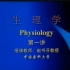 【中国医科大学】生理学 课件【60讲】