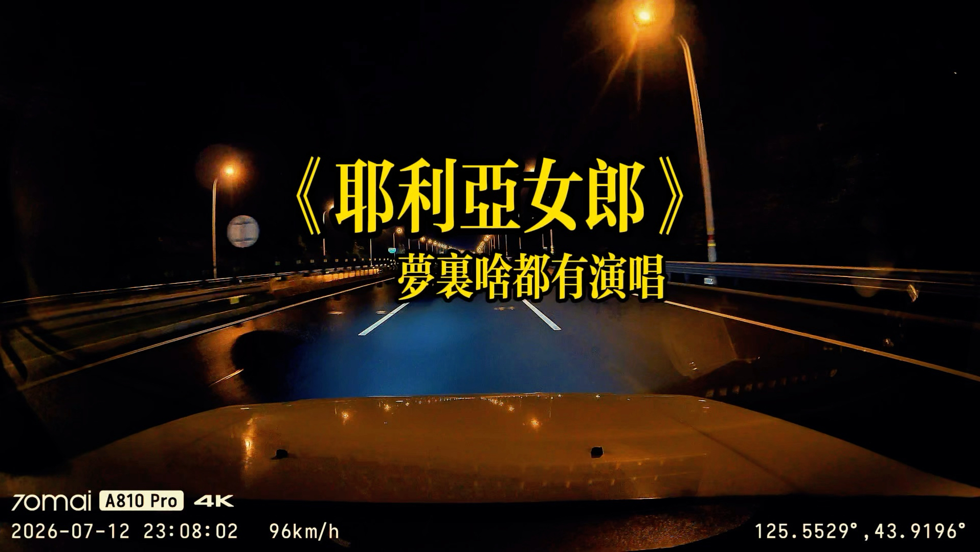 开口便是独一份韵味，梦里啥都有演绎经典装满旧日故事，单曲循环勾起往事，有念起从前自在时光呢？#梦里啥都有#沙漠版#耶利亚女郎