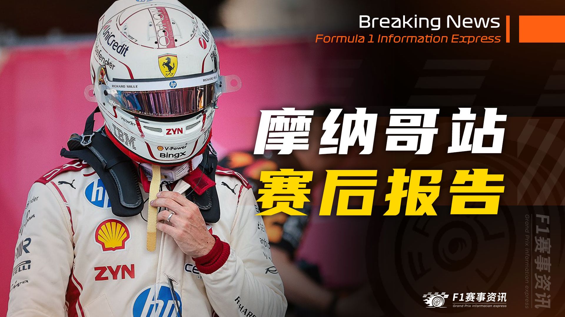 【F1摩纳哥站】赛后报告 | 勒克莱尔更换刹车供应商，Brembo迅速回应 | 红牛确认退赛原因，更换动力单元 | 迈凯伦谈客户车队劣势