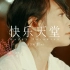 【1080P+高清】刘若英《快乐天堂》(live)