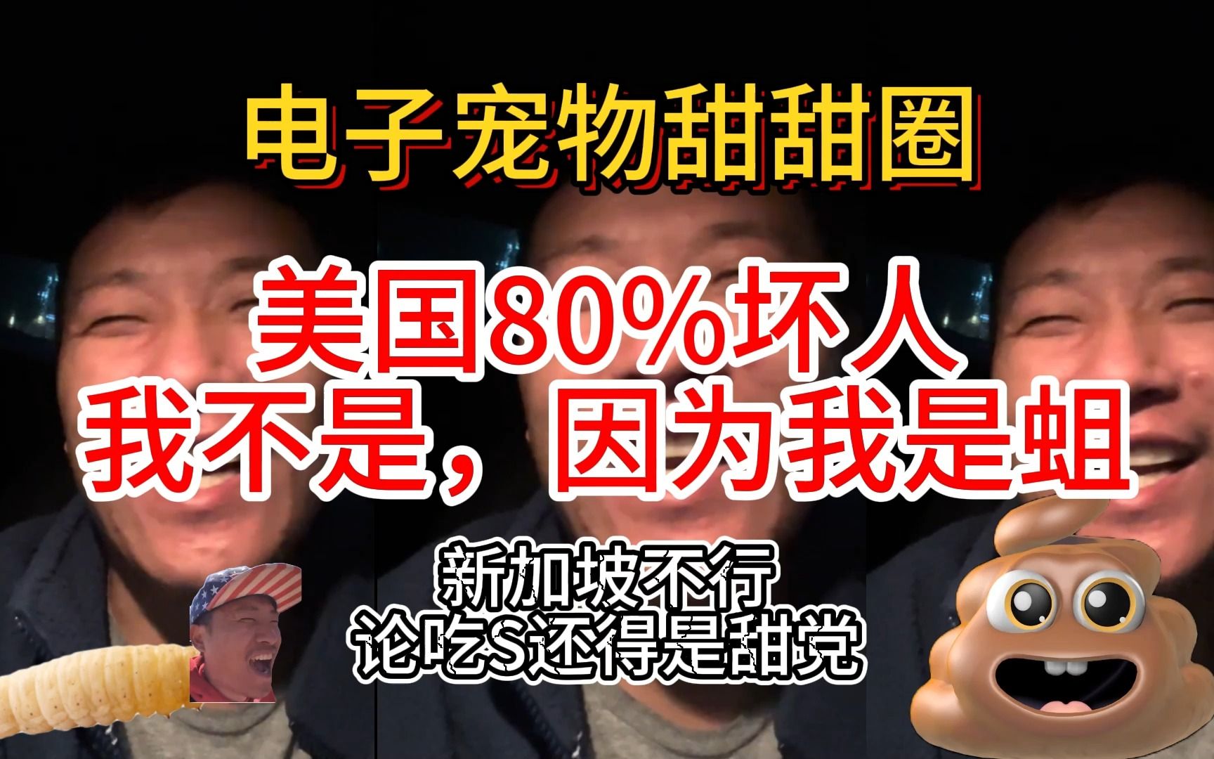 电子宠物甜甜圈 美国80 坏人 我不是，因为我是蛆 新加坡不行 论吃s还得是甜党 231027 电子宠物集中营 电子宠物集中营 哔哩哔哩视频