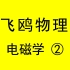 【飞鸥物理】高中课程讲解视频 高二物理网课教学 电磁学知识点同步辅导