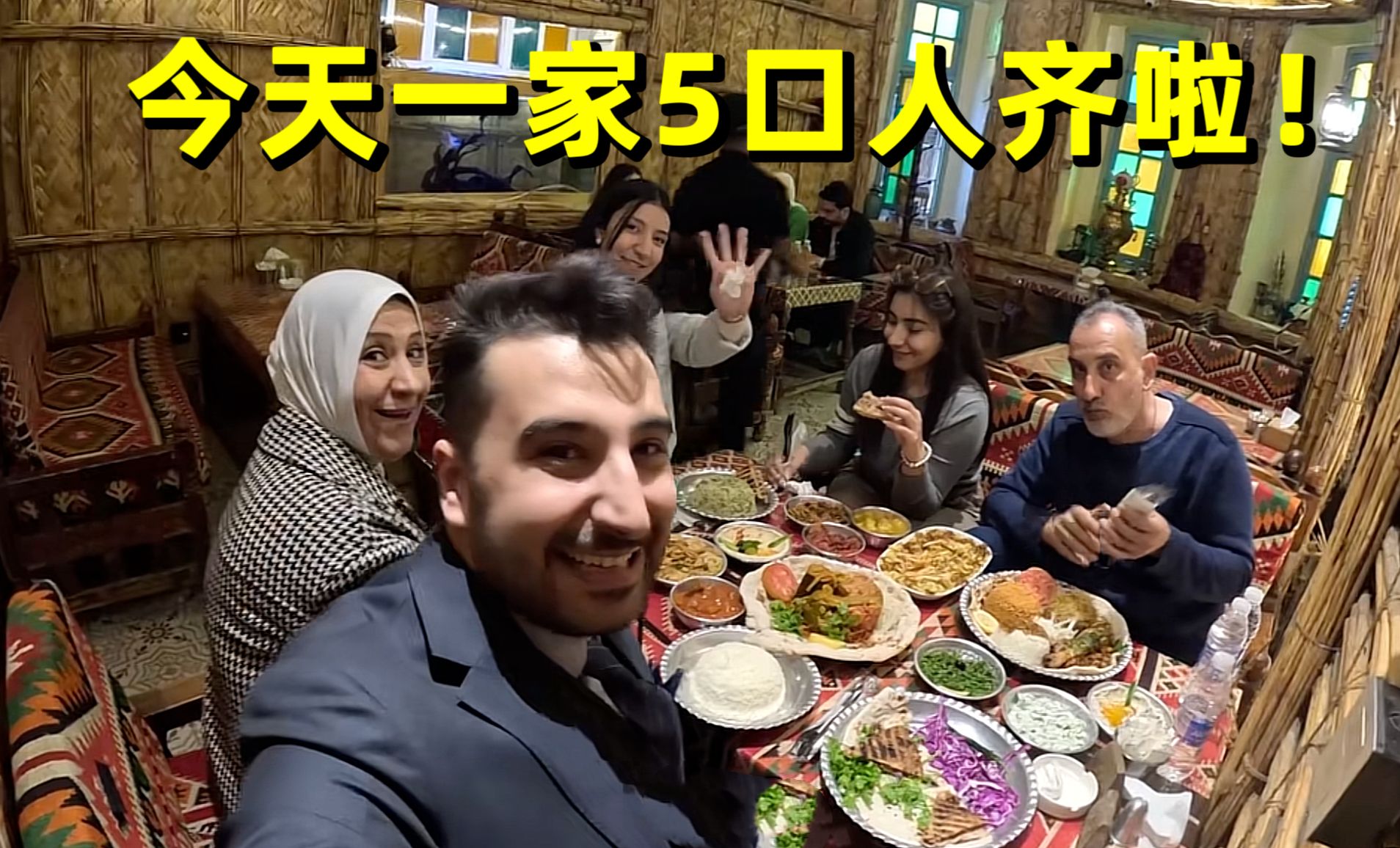 今天我们一家5口人 终于在我的祖国 伊拉克吃上团圆饭啦！