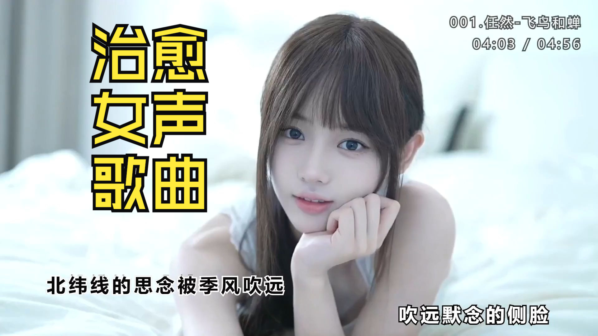 【时长7小时】治愈女声100首合集、高音质、KTV歌词、适合工作、学习、开车、睡眠都可以听得歌曲