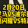 今晚2场欧战解说大都督一次性全部奉上！罗马VS波尔图，博德闪耀VS特温特