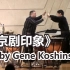 《京剧印象》Impression of Chinese Opera全球首演录像（2012年6月16日）