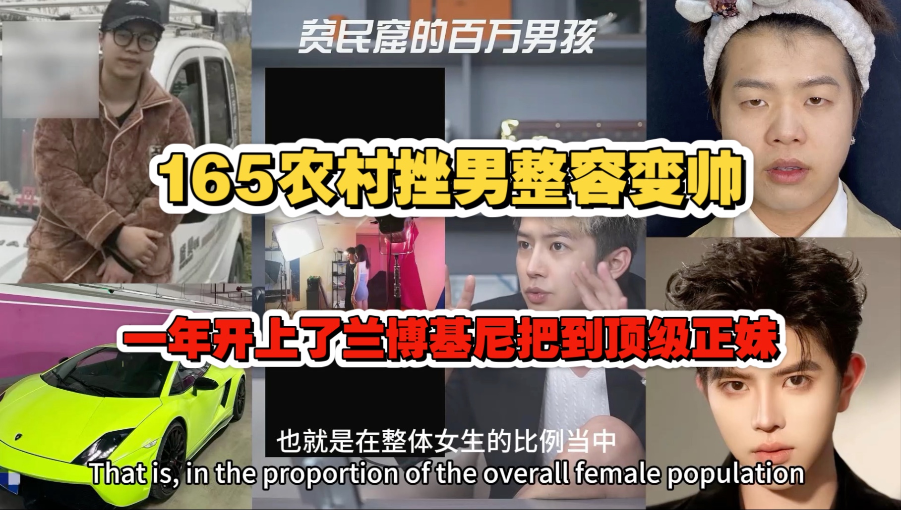 梵公子：屌丝的逆袭3：身高165的农村挫男，整容变帅哥不到一年，我买了超跑兰博基尼，把了顶级正妹！