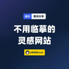 不需要自己画图，只需要Ctrl+V就可以完成的灵感网站来啦
